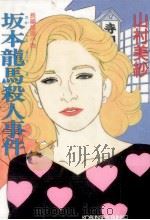 坂本竜馬殺人事件 1994.07 PDF电子版封面 山村美紗