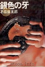 銀色の牙（1979.06 PDF版）