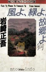 風よ、緑よ、故郷よ（1988.11 PDF版）