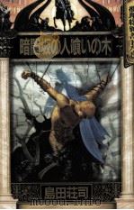 暗闇坂の人喰いの木 1990.10 PDF电子版封面 島田荘司