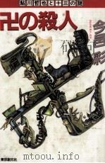 卍の殺人（1989.11 PDF版）