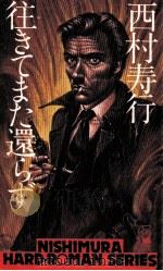 往きてまた還らず 1977 PDF电子版封面 西村寿行