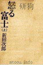 怒る富士 2 1974 PDF电子版封面 新田次郎