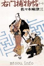 右門捕物帖 1（1982.09 PDF版）