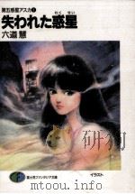 失われた惑星 第五惑星アスカ1 1989.05 PDF电子版封面 六道慧