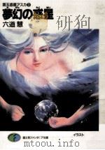 夢幻の惑星 第五惑星アスカ3 1989.11 PDF电子版封面 六道慧