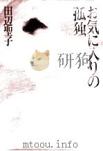 お気に入りの孤独 1991.01 PDF电子版封面 田辺聖子
