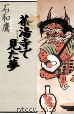茶湯寺で見た夢 1997.07 PDF电子版封面 石和鷹