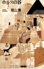 ホルスの谷 1995.05 PDF电子版封面 畑山博