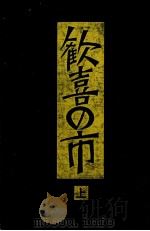 歓喜の市   1981.08  PDF电子版封面    立松和平 