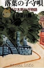 落葉の子守唄 代々木野ねぎ物語 1985.04 PDF电子版封面 伊東昌輝