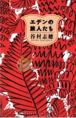 エデンの旅人たち 1994.04 PDF电子版封面 谷村志穂