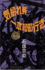 気紛れ発一本松町行き（1991.02 PDF版）