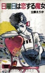 日曜日は恋する魔女 1988.08 PDF电子版封面 立原えりか