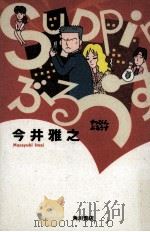 Suppinぶるうす 1997.06 PDF电子版封面 今井雅之