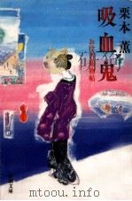 吸血鬼（1986.09 PDF版）