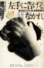 左手に告げるなかれ 1996.09 PDF电子版封面 渡辺容子