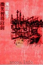 微笑習得以前 1979.04 PDF电子版封面 滝川笙子