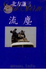 流塵 1993.05 PDF电子版封面 北方謙三