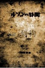 ルソンの谷間 1957 PDF电子版封面 江崎誠致