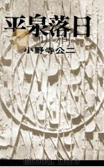 平泉落日（1968 PDF版）