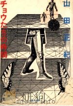 チョウたちの時間 1980.05 PDF电子版封面 山田正紀