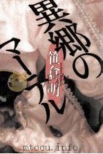 異郷のマーテル 1991.07 PDF电子版封面 笹倉明