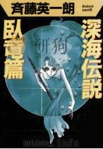 深海伝説 1989.08 PDF电子版封面 斉藤英一朗