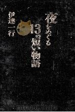 夜をめぐる13の短い物語 1990.10 PDF电子版封面 伊達一行