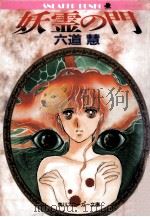 妖霊の門（1990.08 PDF版）