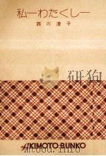 私（1974 PDF版）
