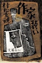 作家装い 1987.12 PDF电子版封面 村松友視