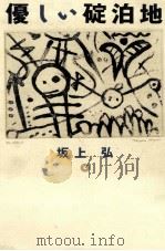 優しい碇泊地（1991.07 PDF版）