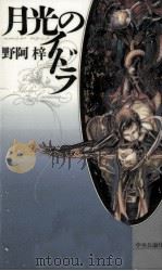 月光のイドラ（1993.02 PDF版）