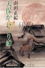 天保からくり船 1994.03 PDF电子版封面 山田正紀