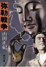 弥勒戦争（1978.01 PDF版）