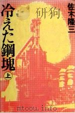 冷えた鋼塊 1 1981.04 PDF电子版封面 佐木隆三