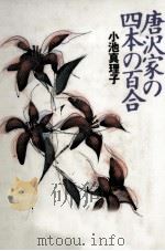 唐沢家の四本の百合 1991.09 PDF电子版封面 小池真理子