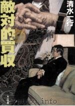 敵対的買収 1996.06 PDF电子版封面 清水一行
