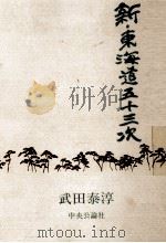 新·東海道五十三次 1969.09 PDF电子版封面 武田泰淳