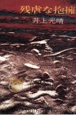 残虐な抱擁（1974.05 PDF版）