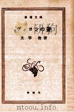 ヴィヨンの妻 1969 PDF电子版封面 太宰治