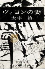ヴィヨンの妻 1950.12 PDF电子版封面 太宰治