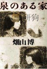 泉のある家 1983.07 PDF电子版封面 畑山博