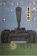 パラレルワールド大戦争（1979.11 PDF版）