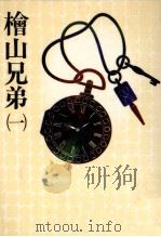 桧山兄弟（1976 PDF版）