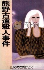 熊野古道殺人事件 1991.11 PDF电子版封面 内田康夫