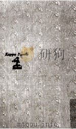 非情の標的 長編アクション小説 1968.09 PDF电子版封面 大薮春彦