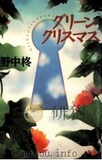 グリ-ン?クリスマス   1993.08  PDF电子版封面    野中柊 