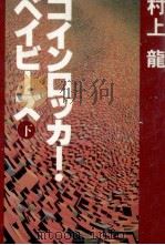 コインロッカー·ベイビーズ（1980.10 PDF版）